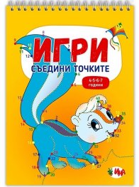 Игри: Съедини точките (4-5-6-7 години)