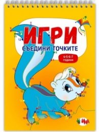 Игри: Съедини точките (4-5-6-7 години)