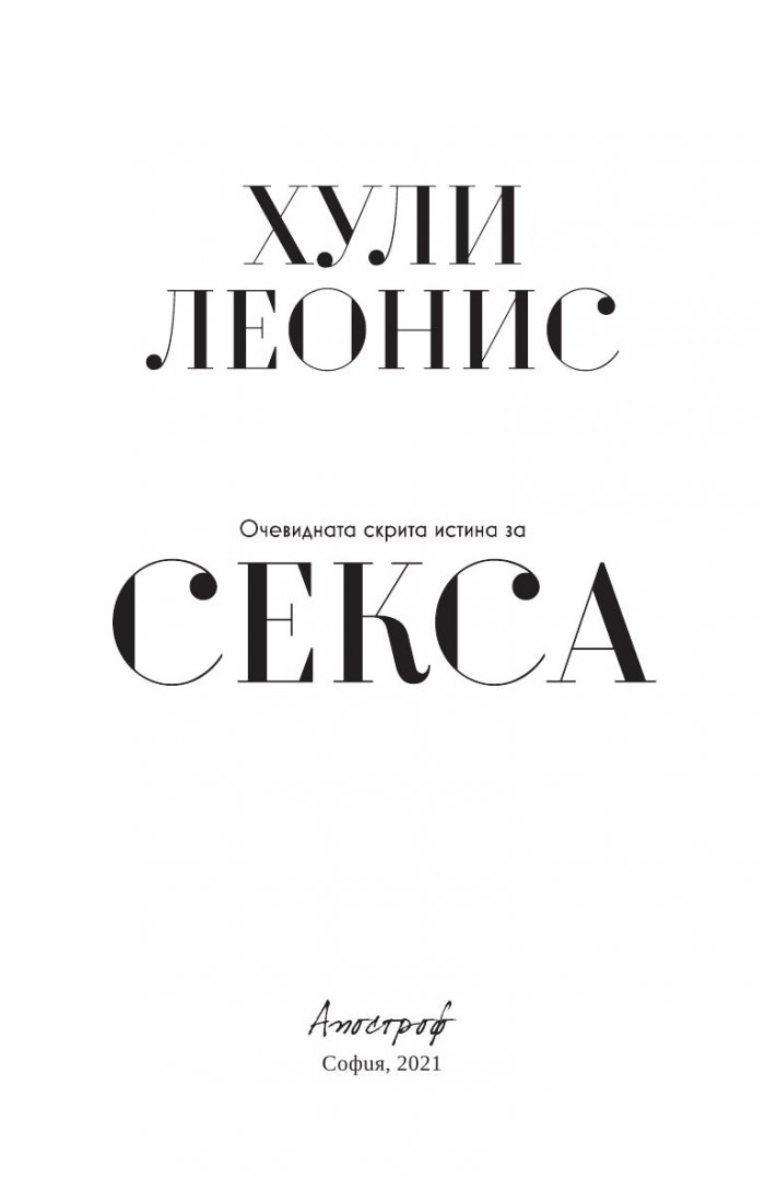 Очевидната скрита истина за секса
