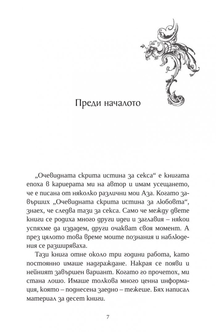 Очевидната скрита истина за секса
