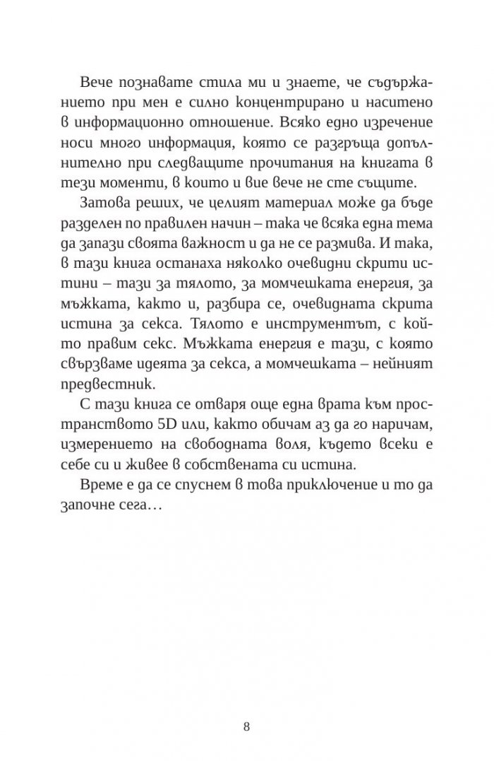 Очевидната скрита истина за секса