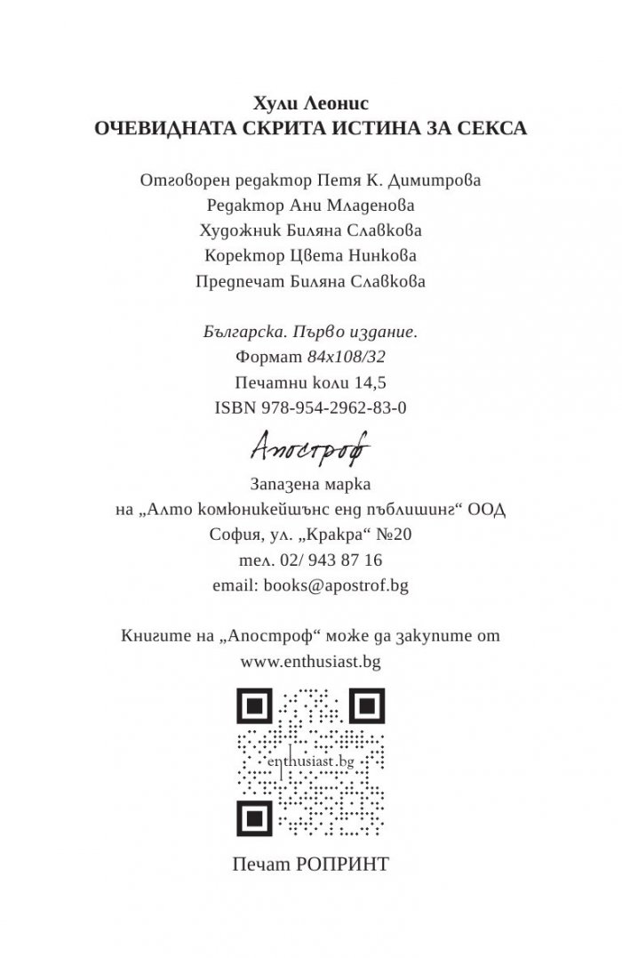Очевидната скрита истина за секса