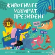 Животните избират президент