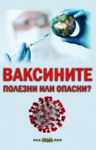 Ваксините  - полезни или опасни?