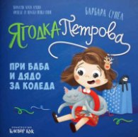 Ягодка Петрова при баба и дядо за Коледа