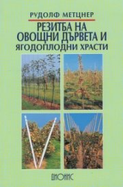 Резитба на овощни дървета и ягодоплодни храсти