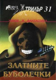 Златните буболечки
