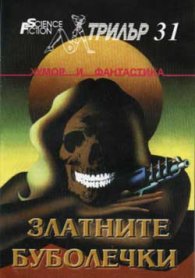 Златните буболечки