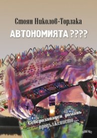 Автономията ????