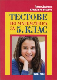 Тестове по математика за 5 клас