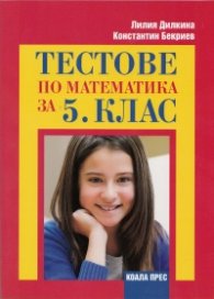 Тестове по математика за 5 клас