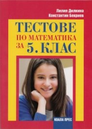 Тестове по математика за 5 клас