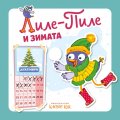 Лиле-пиле и зимата