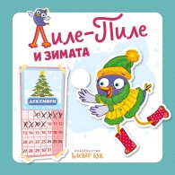 Лиле-пиле и зимата