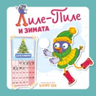 Лиле-пиле и зимата