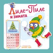 Лиле-пиле и зимата