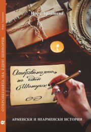 Откровенията на един Шинорик. Арменски и неарменски истории