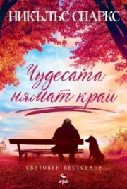 Чудесата нямат край