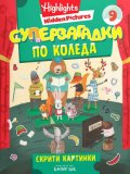 Суперзагадки по Коледа 9