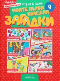 Моите първи коледни загадки 9