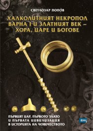 Халколитният некропол Варна I и Златният век - хора, царе и богове
