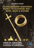 Халколитният некропол Варна I и Златният век - хора, царе и богове