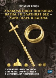 Халколитният некропол Варна I и Златният век - хора, царе и богове