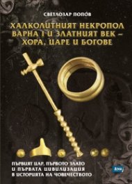 Халколитният некропол Варна I и Златният век - хора, царе и богове