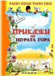 Приказки от Щурата гора: Рано пиле рано пее