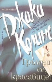 Гръмни се, красавице!