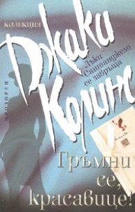Гръмни се, красавице!