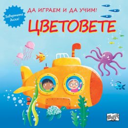 Да играем и да учим! Цветовете (завъртете диска)