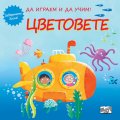 Да играем и да учим! Цветовете (завъртете диска)