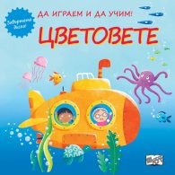 Да играем и да учим! Цветовете (завъртете диска)