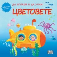Да играем и да учим! Цветовете (завъртете диска)