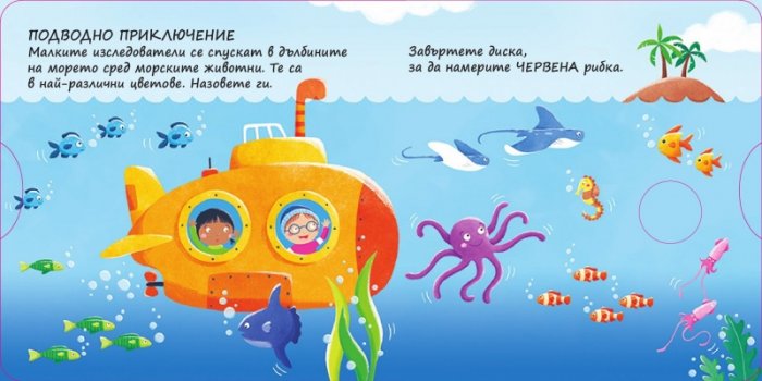 Да играем и да учим! Цветовете (завъртете диска)