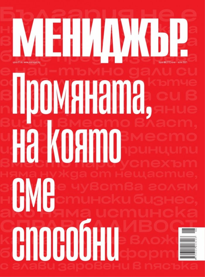 Мениджър 6/2021