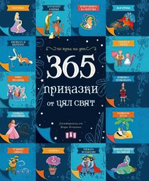 365 приказки от цял свят