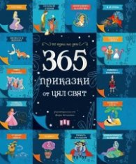 365 приказки от цял свят