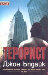 Терорист