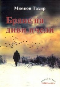 Бране на диви пчели