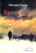 Бране на диви пчели