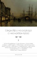 Шедьоври на разказа с неочакван край Т.1