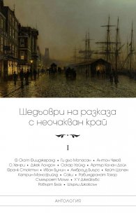 Шедьоври на разказа с неочакван край Т.1