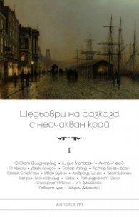 Шедьоври на разказа с неочакван край Т.1