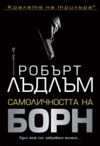 Самоличността на Борн