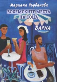 Бохемските места на соца. Варна