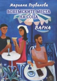 Бохемските места на соца. Варна