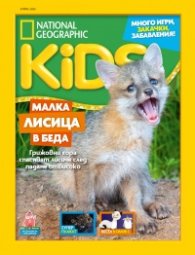 National Geographic KIDS България Април/2024