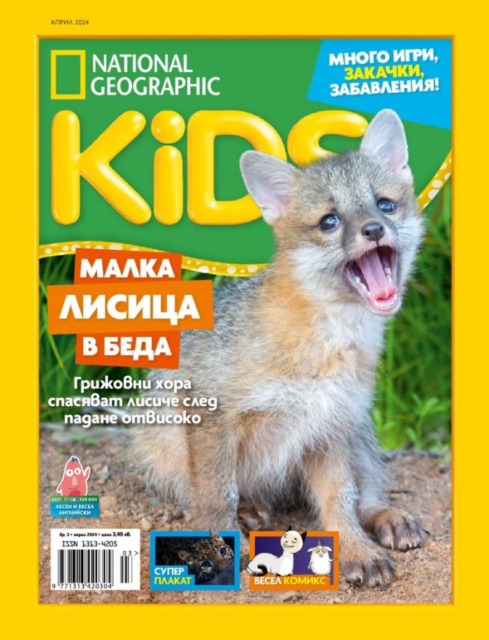 National Geographic KIDS България Април/2024